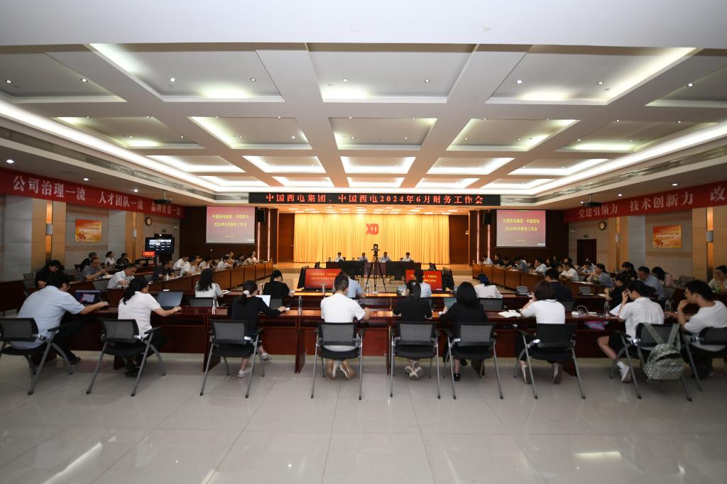 球友会、中国西电召开6月财务工作会